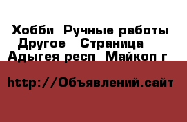 Хобби. Ручные работы Другое - Страница 2 . Адыгея респ.,Майкоп г.
